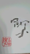 サイン鶴の字